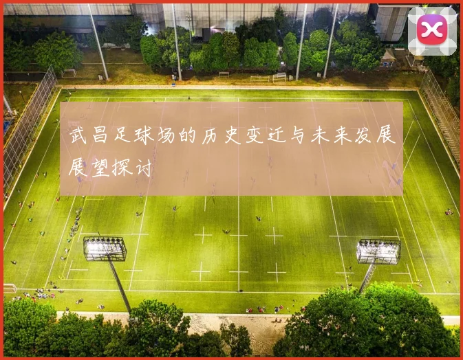 武昌足球场的历史变迁与未来发展展望探讨