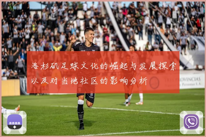 洛杉矶足球文化的崛起与发展探索以及对当地社区的影响分析