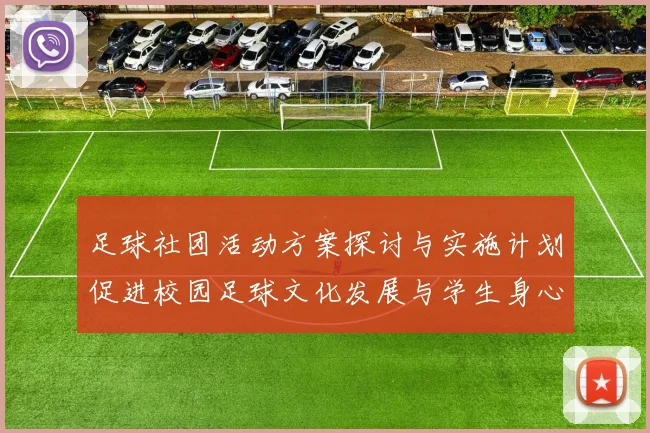 足球社团活动方案探讨与实施计划促进校园足球文化发展与学生身心健康