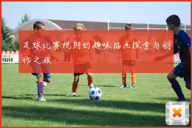 足球比赛规则的趣味插画探索与创作之旅